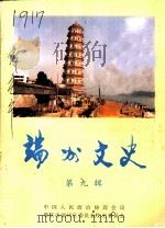 端州文史 第9辑 1998 PDF电子版封面 中国人民政治协商会议肇庆市端州区委员会文史委员会编