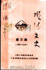 顺德文史 第3辑 1983 PDF电子版封面 中国人民政治协商会议广东省顺德县委员会