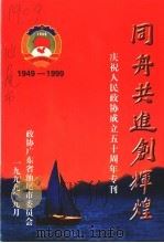 同舟共进创辉煌 庆祝人民政协成立五十周年 1949-1999 1999 PDF电子版封面 政协广东省汕尾市委员会编