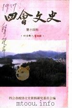 四会文史 第14辑 四会新八景专辑 1997 PDF电子版封面 四会市政协文史资料研究委员会编