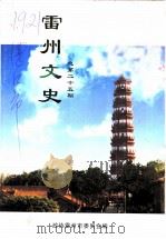 雷州文史  总第25期（ PDF版）