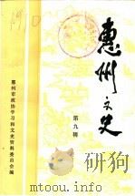 惠州文史  第9辑（1999 PDF版）