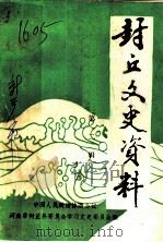 封丘文史资料  第2辑   1991  PDF电子版封面    中国人民政治协商会议，河南省封丘县委员会学习文史委员会编 