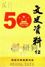许昌县文史资料 第12辑 1999 PDF电子版封面 政协许昌县文史资料委员会编