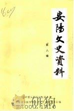 安阳文史资料  第8辑（1994 PDF版）