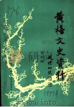 黄梅文史资料  第4辑   1993  PDF电子版封面    中国人民政治协商会议，黄梅县委员会学习文史委员会编 