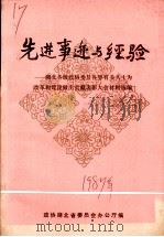 选进事迹与经验：湖北各级政协委员会各界有关人士为改革和建设做出贡献表彰大会材料选编（1987 PDF版）