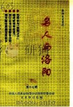 洛阳文史资料  第17辑  名人与洛阳   1996  PDF电子版封面    梁书学主编；吉长荣顾问；王德俊编审；中国人民政治协商会议洛阳 