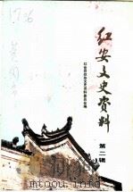红安文史资料  第2辑（1991 PDF版）