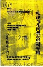 平顶山文史资料 第7辑 耿谆与花冈暴动资料专辑 1997 PDF电子版封面 王留柱编;谢照明,阎悦来,刘德记,郑大学主审