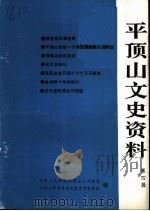 平顶山文史资料  第4辑  白朗起义（1994 PDF版）