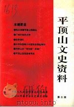 平顶山文史资料 第5辑 1994 PDF电子版封面 谢照明,阎悦来主编;中国人民政治协商会议,河南省平顶山市委员