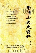 平顶山文史资料 第8辑 1998 PDF电子版封面 中国人民政治协商会议,河南省平顶山市委员会,文史委员会编