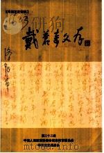 洛阳文史资料  第22辑  戴苍奇文存（ PDF版）