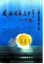 洛阳文史资料  第20辑  风雨同舟五十年（ PDF版）