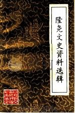 隆尧文史资料选辑 第3辑 1997 PDF电子版封面 中国人民政治协商会议隆尧县委员会