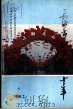 长沙市北区文史资料  第7辑  长沙市北区政协十年（ PDF版）