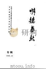 《长沙文史》 明德春秋 专辑 增刊 1993 PDF电子版封面 中国人民政治协商会议长沙市委员会文史资料研究委员会主编