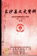 长沙县文史资料  庆祝长沙县政协成立十周年  1984-1994  第10辑（1994 PDF版）