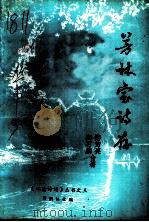 芳林室诗存（1991 PDF版）