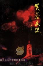 芙蓉文史 第1辑 1999 PDF电子版封面 政协长沙市芙蓉区委员会,《芙蓉文史》编辑组