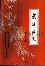 武陵文史  第13辑  政协武陵区第八届委员会专辑（1997 PDF版）