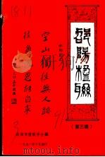 邵阳楹联  第3辑（1991 PDF版）