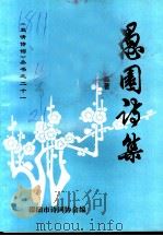 愚园诗集（1998 PDF版）