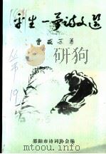 《曹盛苏诗词选》续集  平生一梦诗文选（1997 PDF版）