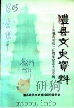 澧县文史资料  第2辑  蒋翊武诞辰一百周年纪念大会专辑（1985 PDF版）