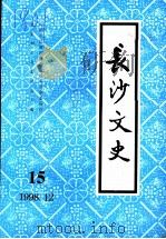 长沙文史 第15辑 1998 PDF电子版封面 中国人民政治协商会议,长沙市委员会文史和学习委员会主编
