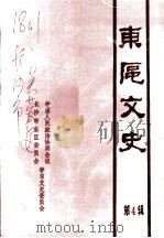 长沙市东区文史资料 第4辑 PDF电子版封面 中国人民政治协商会议长沙市东区委员会,学习文史委员会