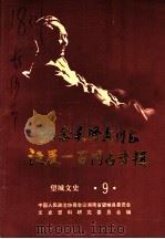 望城文史  第9辑  纪念毛泽东同志诞辰一百周年专辑（ PDF版）