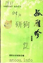 孤雁吟（1992 PDF版）