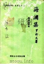 海澜集  诗词对联（1992 PDF版）