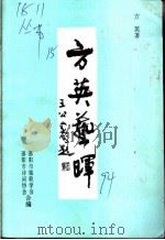 方英艺晖（1994 PDF版）