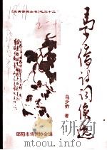 马少侨诗词续选（1998 PDF版）