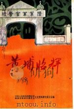 株洲文史  第18辑  黄埔昭辉（1995 PDF版）