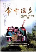 常宁文史资料  第13辑  常宁瑶乡（1998 PDF版）
