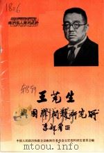 株洲文史  第15辑  王芃生与国际问题研究所（1990 PDF版）