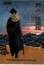 株洲文史 第17辑 劳人·汪泽楷 1993 PDF电子版封面 中国人民协商会议湖南省株洲市委员会文史资料研究委员会编