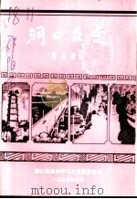 洞口文史 第5辑 1999 PDF电子版封面 中国人民政治协商会议,湖南省洞口县委员会,学习文史委员会编