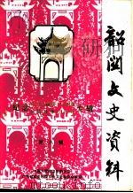 韶关文史资料 第8辑 纪念孙中山诞辰一百二十周年、北伐战争六十周年专辑 1986 PDF电子版封面 中国人民政治协商会议,广东省韶关市委员会文史委员会编