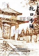 白云文史资料 第10辑 抗日专辑 1995 PDF电子版封面 中国人民政治协商会议广州市白云区委员会文史委员会编