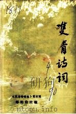 双清诗词选  第4辑（1990 PDF版）