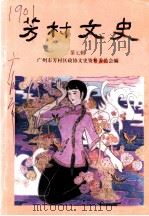 芳村文史 第7辑 1999 PDF电子版封面 广州市芳村区政协文史资料委员会编