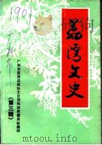 荔湾文史 第3辑 1991 PDF电子版封面 广州市荔湾区政协文史资料研究委员会编