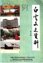 白云文史资料 第9辑 1994 PDF电子版封面 中国人民政治协商会议广州市白云区委员会文史资料研究委员会编