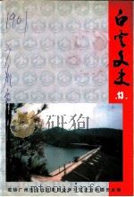 白云文史 第13辑 1999 PDF电子版封面 政协广州市白云区委员会,学习文史资料委员会编