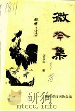 微吟集（1998 PDF版）